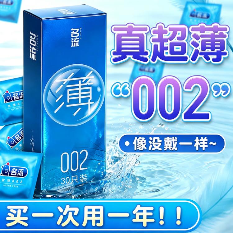 名流 致薄002超薄避孕套30只大包装家用至薄安全套成人计生用品tt