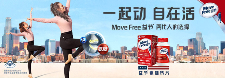 美国movefree益节维骨力氨糖钙片氨基葡萄糖中老年关节养护进口