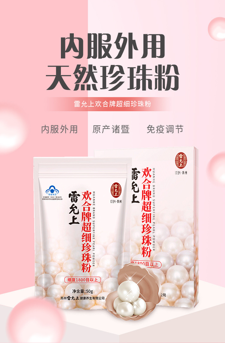 雷允上欢合牌超细珍珠粉内服珍珠粉外用面膜粉50g/盒
