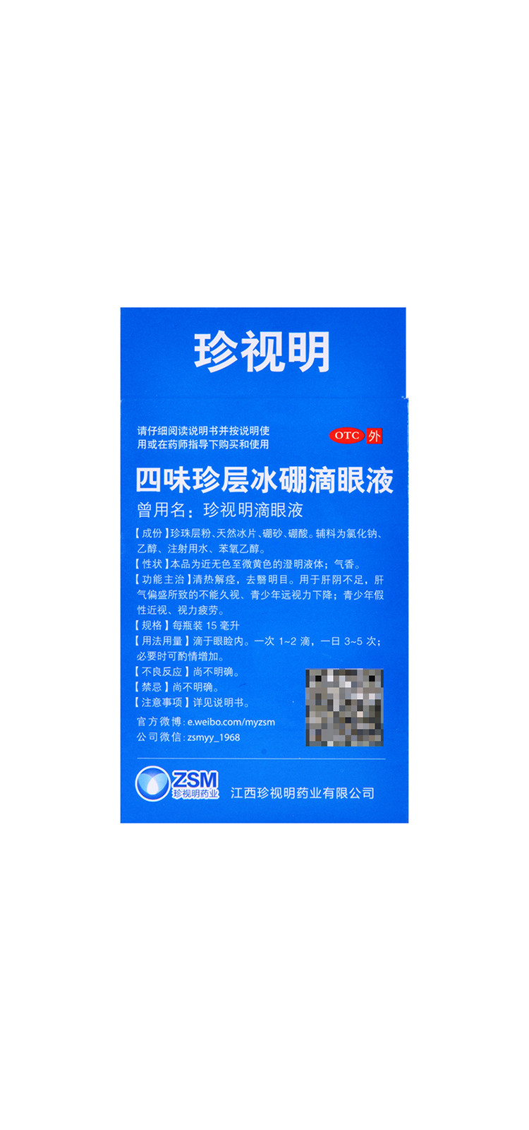 珍视明四味珍层冰硼滴眼液15ml眼药水眼疲劳假性近视
