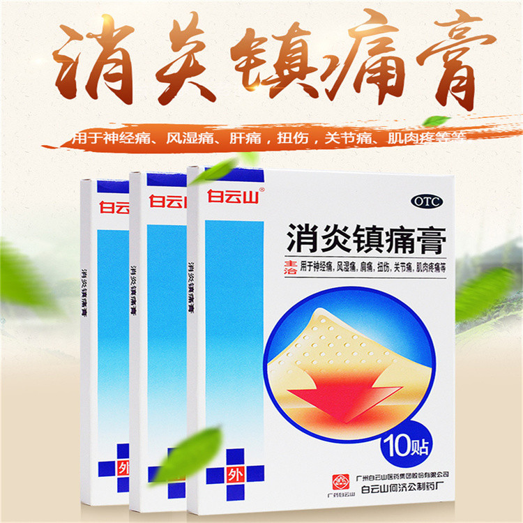 白云山消炎镇痛膏10贴风湿关节痛神经痛肩消炎镇疼膏