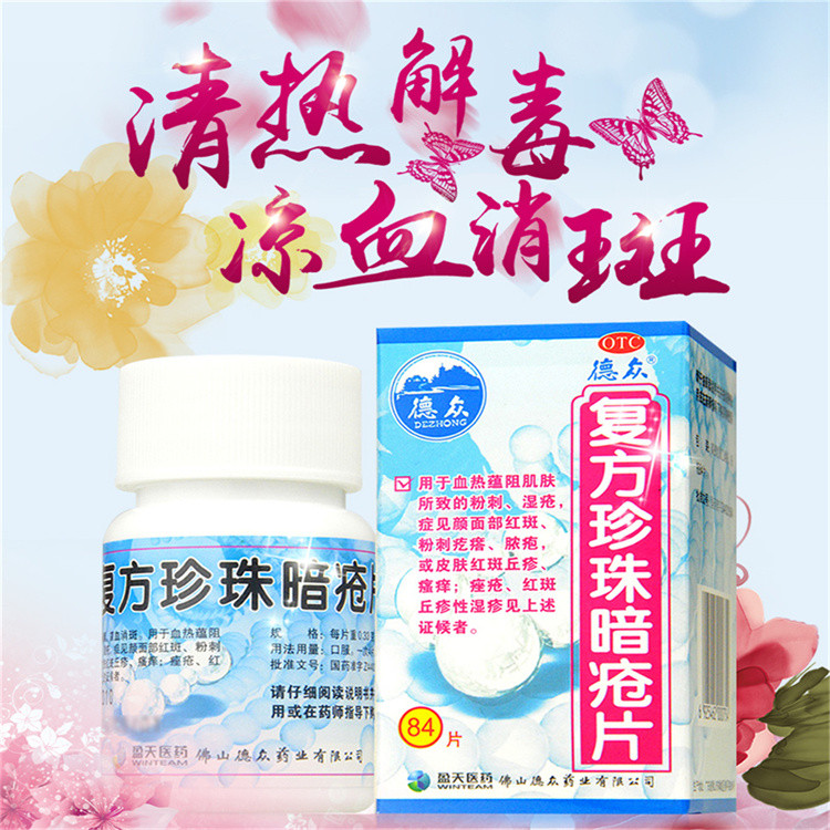 德众复方珍珠暗疮片84片祛痘瘙痒痤疮粉刺红斑丘疹清热解毒消斑
