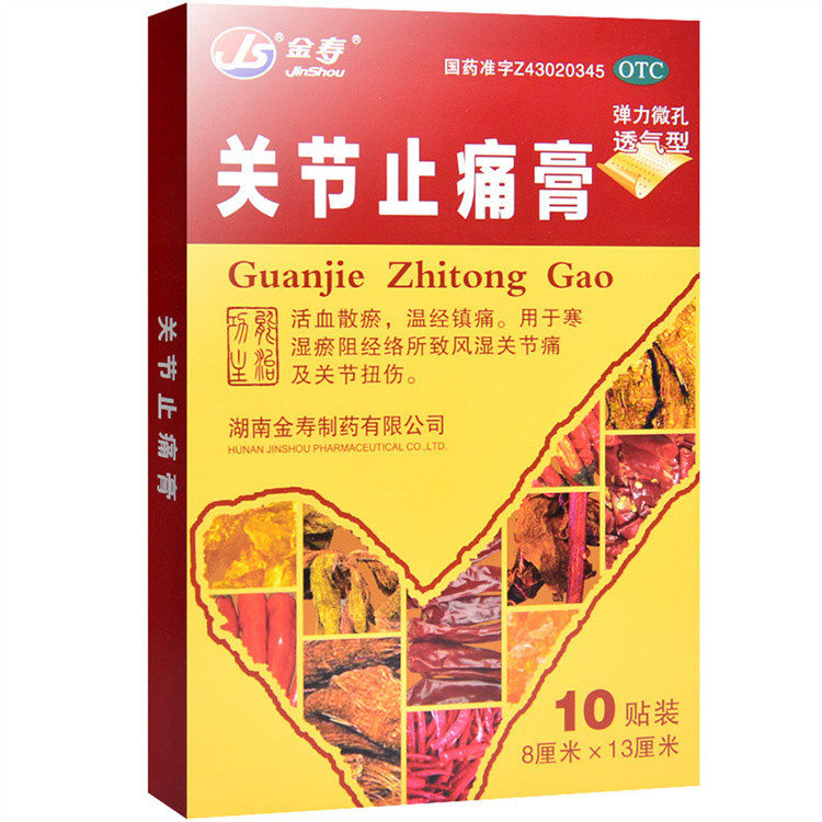关节止痛膏10片风湿关节痛扭伤关节镇痛外用药膏贴膏