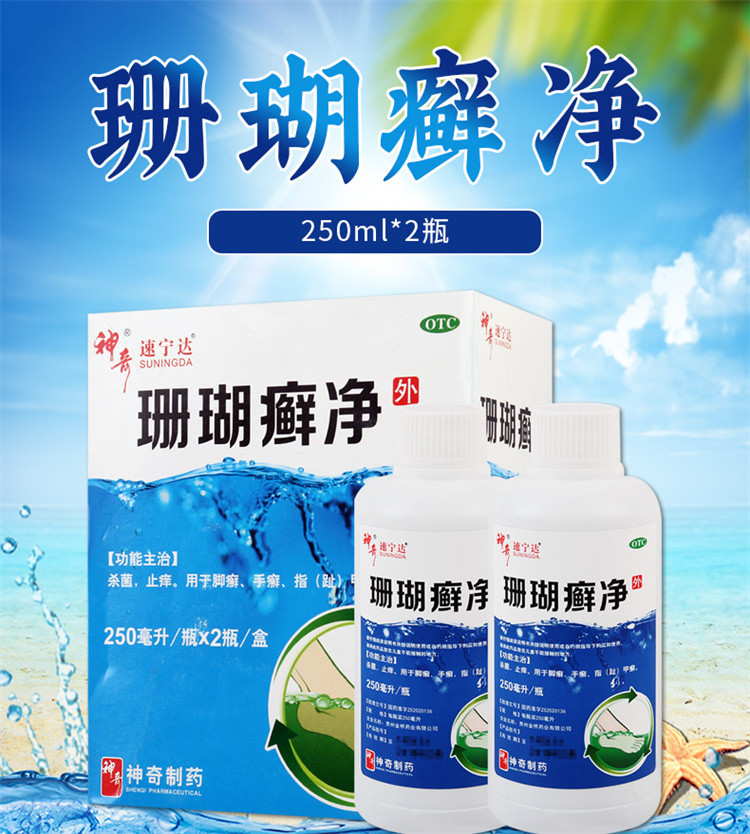 贵州神奇珊瑚癣净250ml*2瓶杀菌止痒脚气泡脚液正品藓净搭喷剂