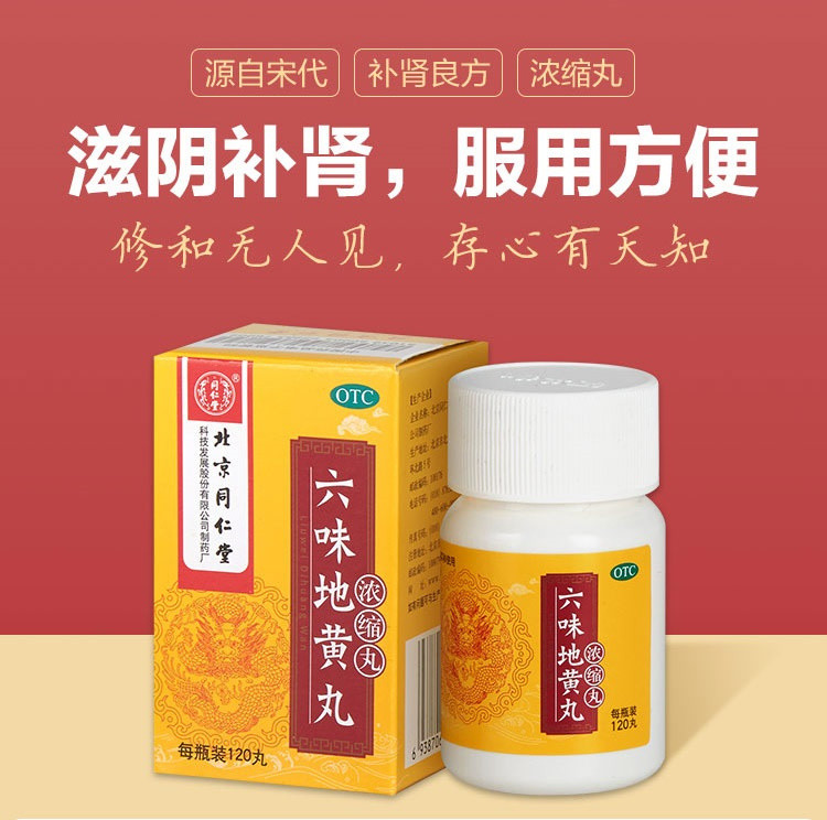 北京同仁堂六味地黄丸浓缩丸120丸肾虚滋阴虚盗汗遗精腰软男女性