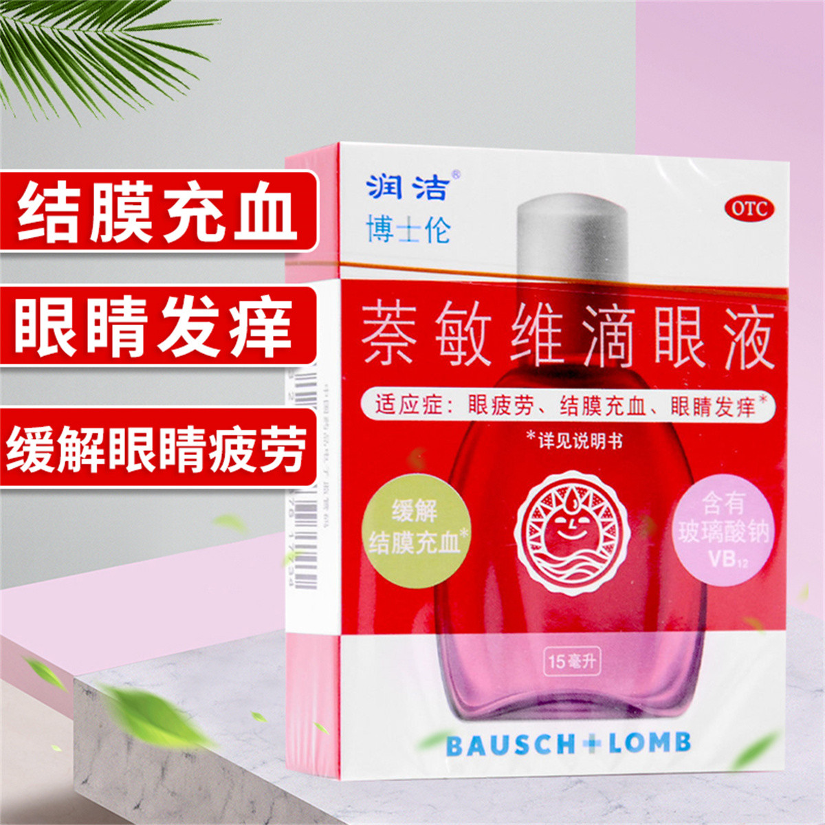 润洁博士伦萘敏维滴眼液15ml眼药水眼疲劳结膜充血发痒