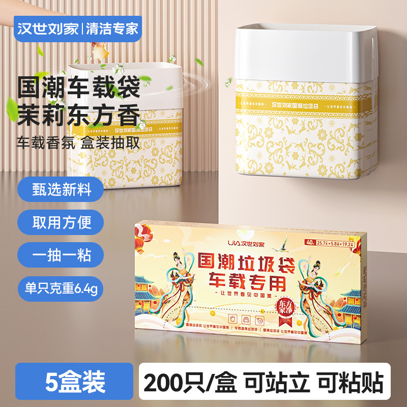 汉世刘家 车载垃圾袋茉莉香氛垃圾袋加厚国潮便捷车载垃圾袋粘贴无痕