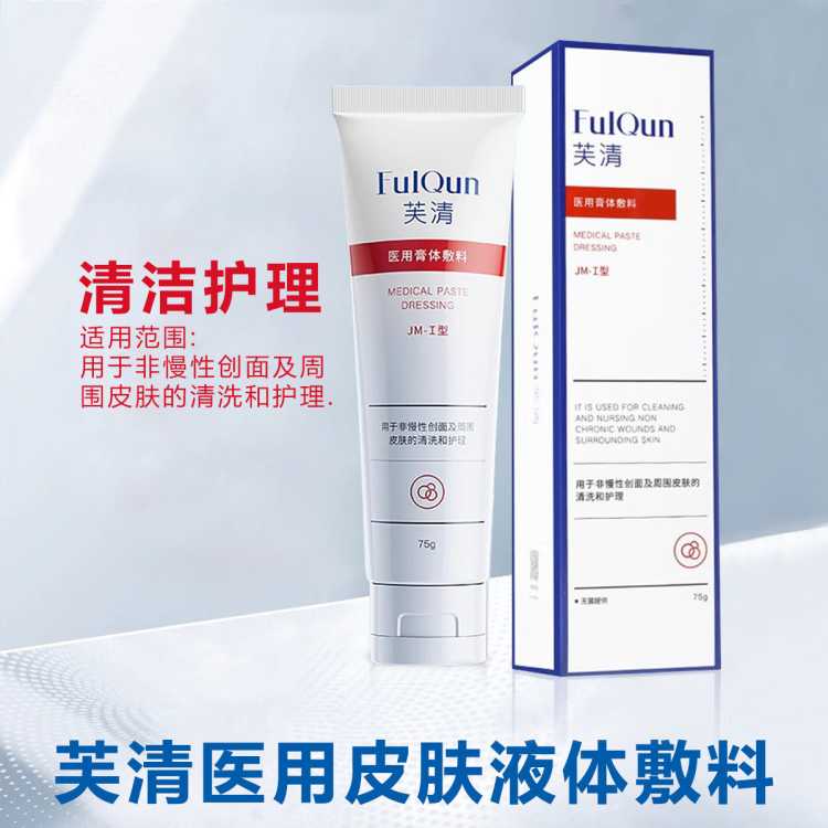 芙清 医用液体敷料清洁护理I型女士男士洗面奶氨基酸洁面护理控油锁水
