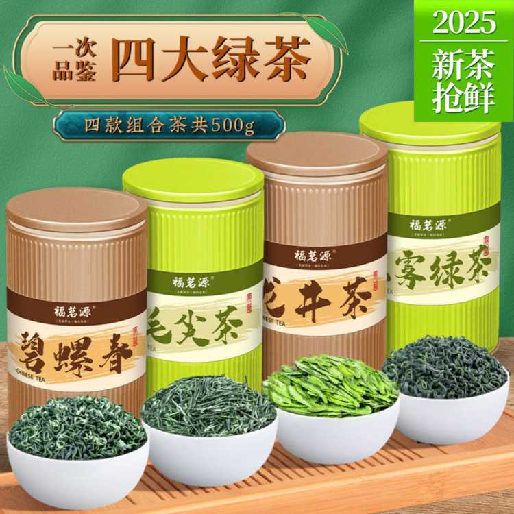 福茗源 茶叶四大茗茶绿茶2025新茶明前碧螺春龙井毛尖茶高山云雾年货送礼
