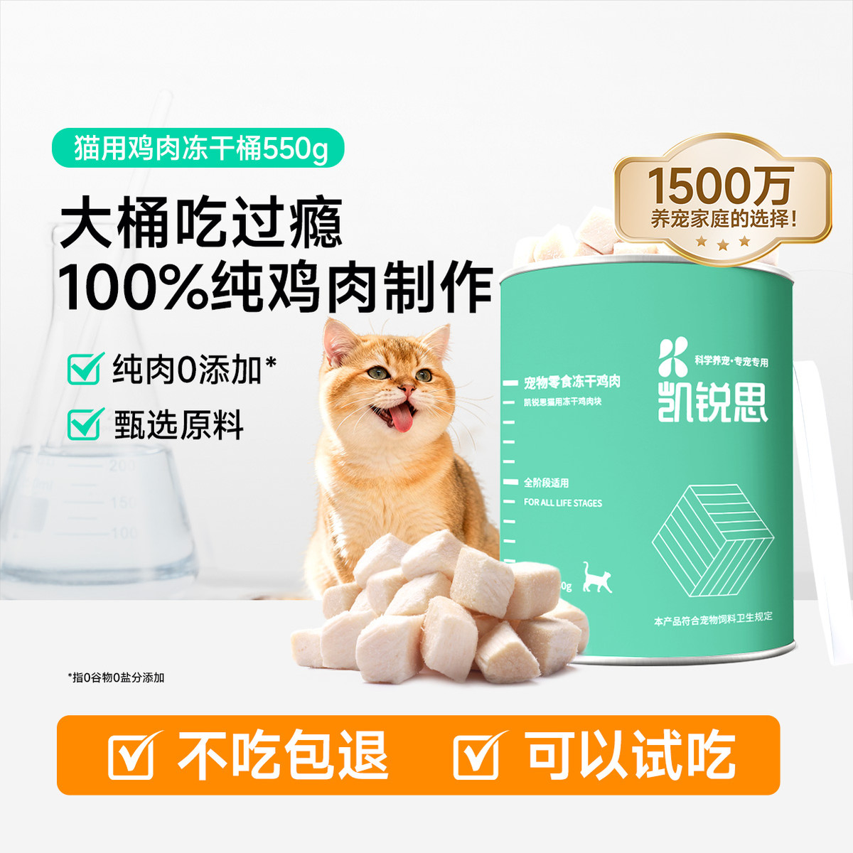 凯锐思 宠物猫咪零食冻干鸡肉块营养增肥发腮猫用鸡肉冻干桶550g