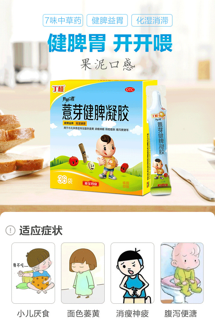 丁桂薏芽健脾凝胶儿童宝宝小儿健脾益胃积食厌食腹泻腹胀脾胃调理