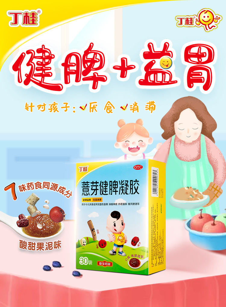 丁桂薏芽健脾凝胶儿童宝宝小儿健脾益胃积食厌食腹泻腹胀脾胃调理