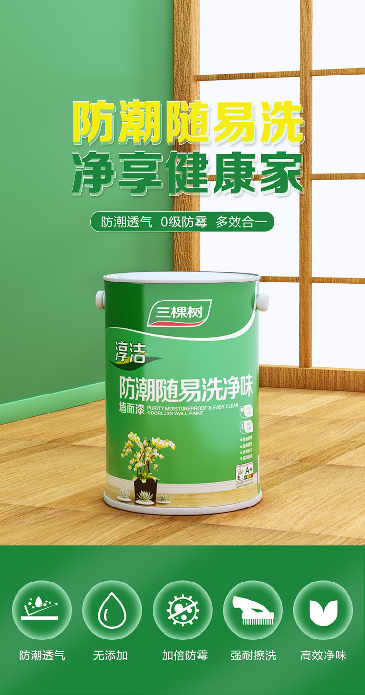 三棵树乳胶漆加倍防霉防潮净味淳洁防潮随易洗净味墙面漆(新)