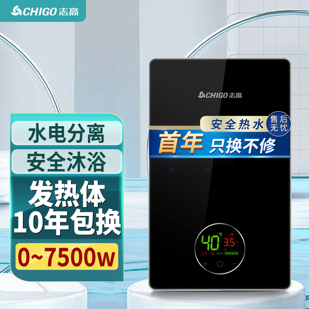 志高 即热式电热水器家用淋浴器速热恒温热水器 KBR-Y75  7.5KW