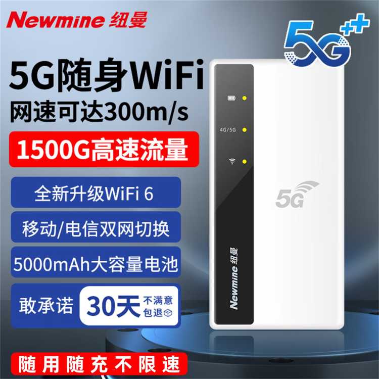 纽曼 5g随身wifi6移动免插卡全网通上网卡车载随行无线网电脑通用