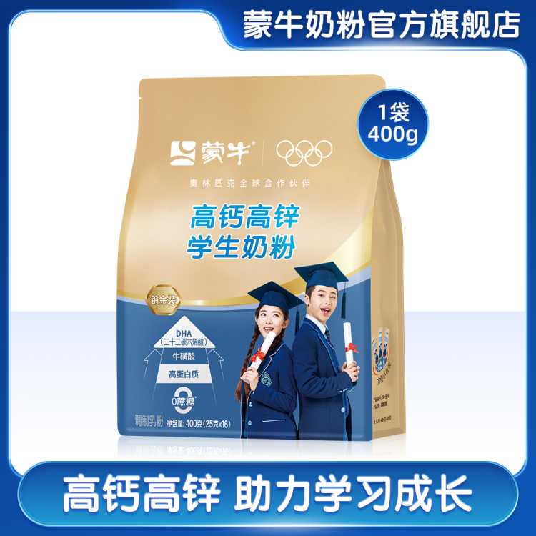 蒙牛 【学生成长】铂金装学生奶粉400g/袋高钙高锌青少年早餐营养冲饮