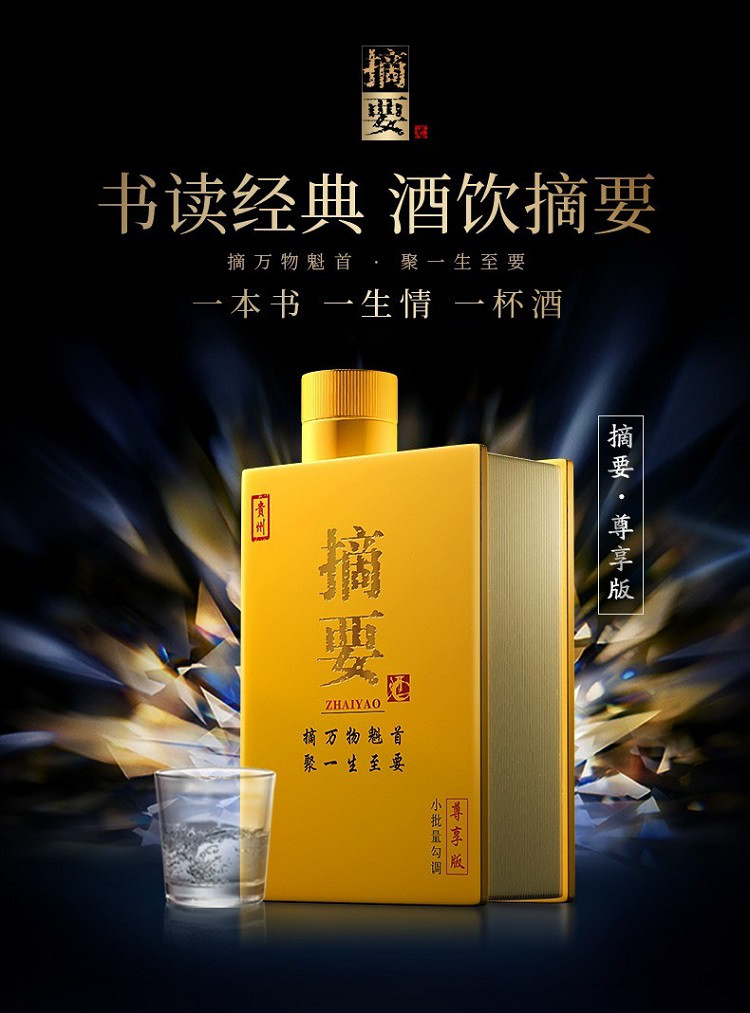 摘要尊享版 53度 550ml*4整箱装 酱香型白酒 礼盒装 商务送礼宴请