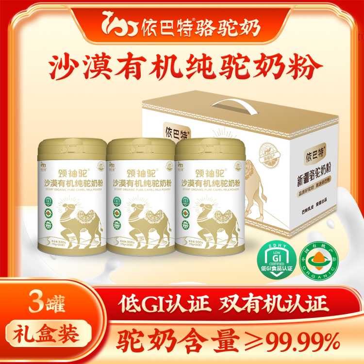 依巴特 【礼盒装】领袖驼沙漠有机纯骆驼奶粉新疆全脂骆驼奶成人驼奶粉