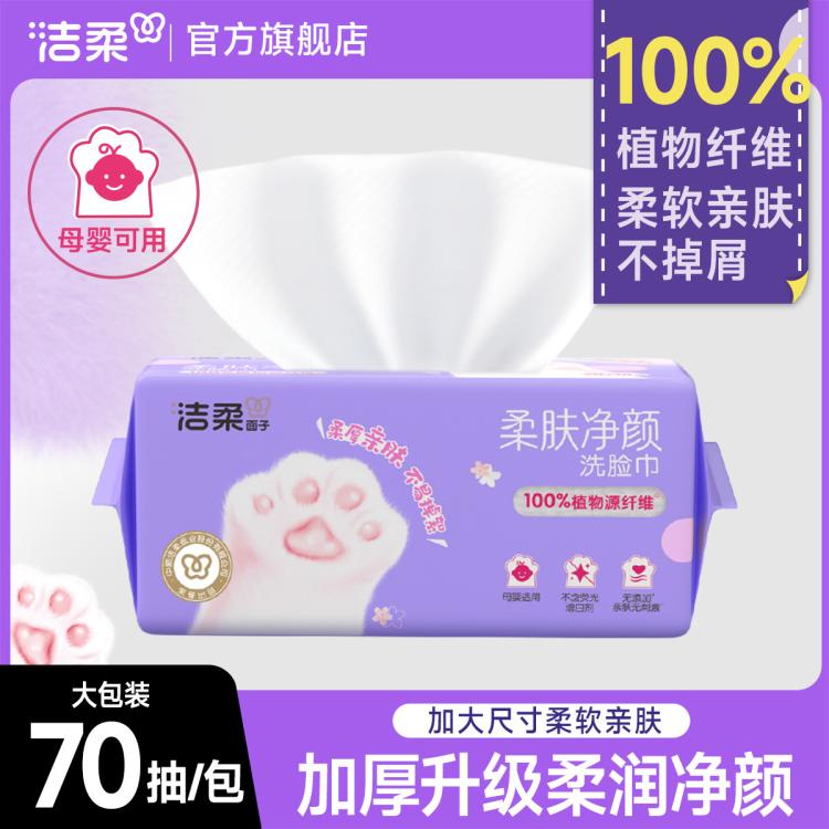 洁柔 【大规格】洁柔洗脸巾洁面巾70抽1/6包包绵柔巾擦脸家庭装
