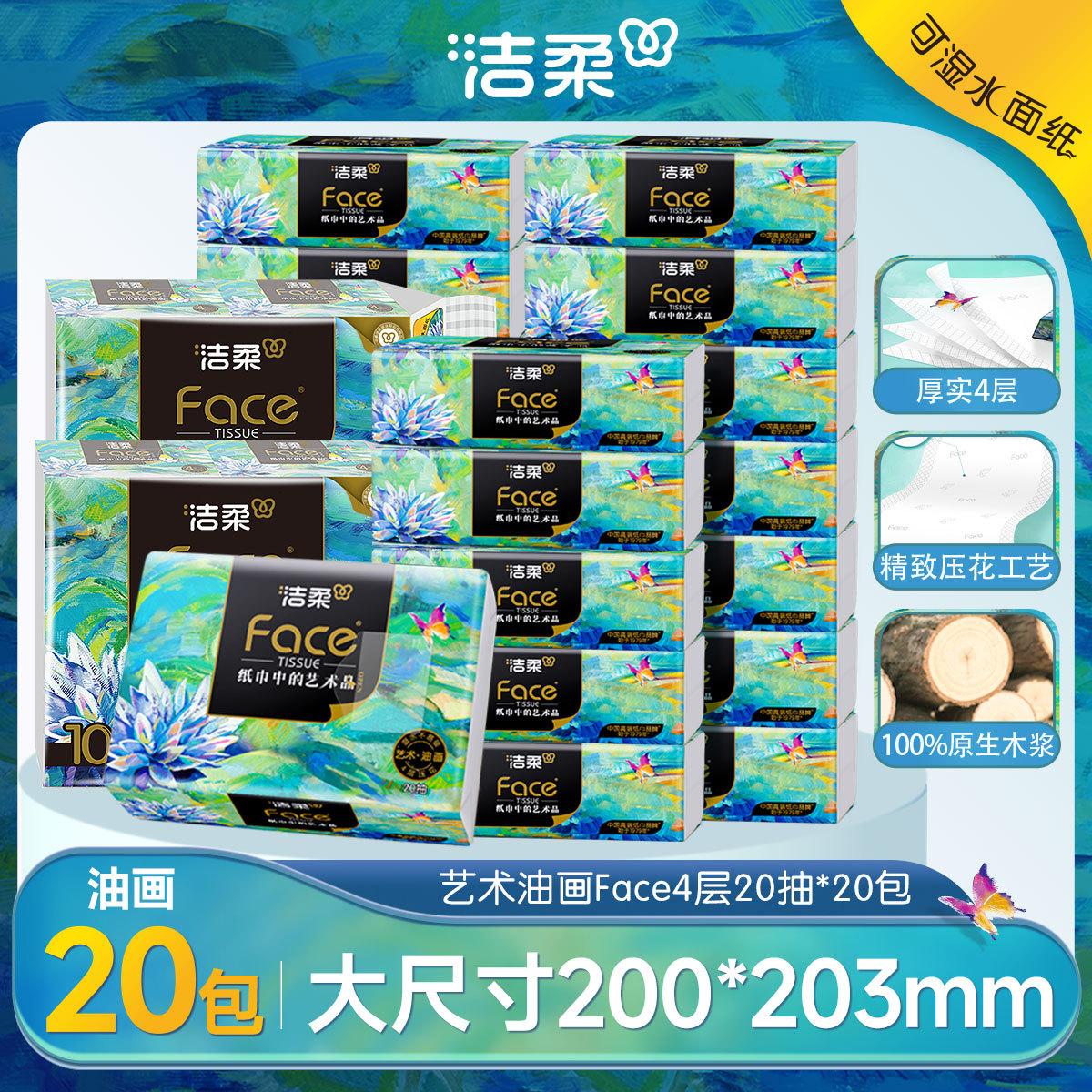 洁柔 【便携20包】艺术油画四层加厚抽纸巾家用餐巾纸卫生纸随身旅行