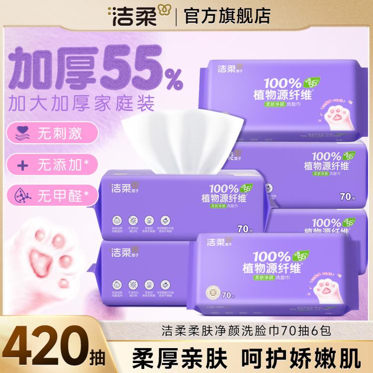 洁柔 【大规格】洁柔洗脸巾洁面巾70抽1/6包绵柔巾擦脸家庭装