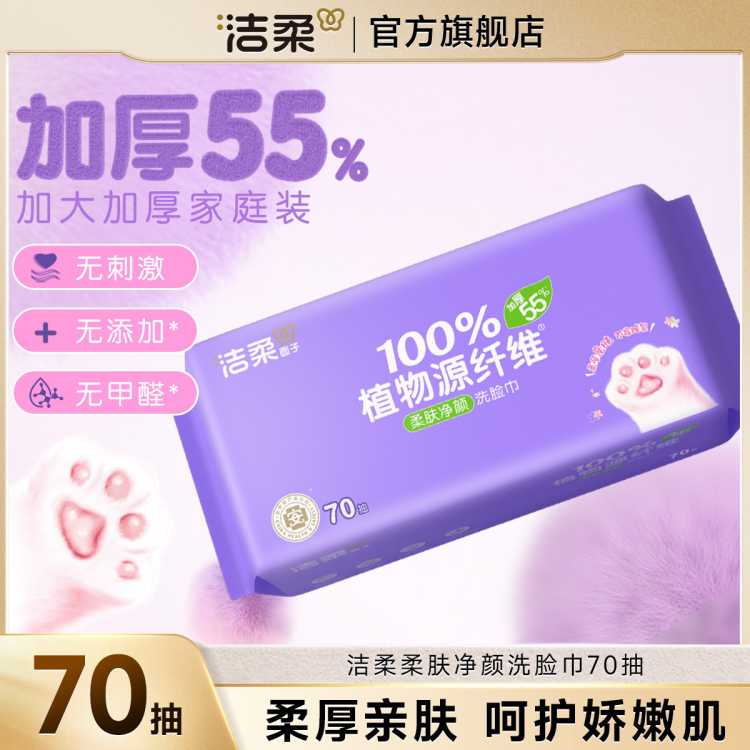 洁柔 【大规格】洁柔洗脸巾洁面巾70抽1/6包绵柔巾擦脸家庭装