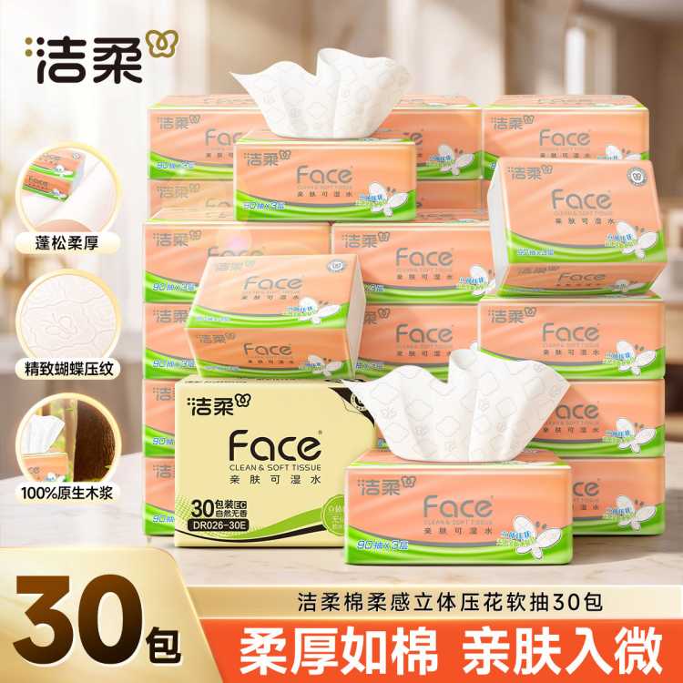 洁柔 棉柔感抽纸30包4D立体压花家用整箱餐巾纸面巾纸