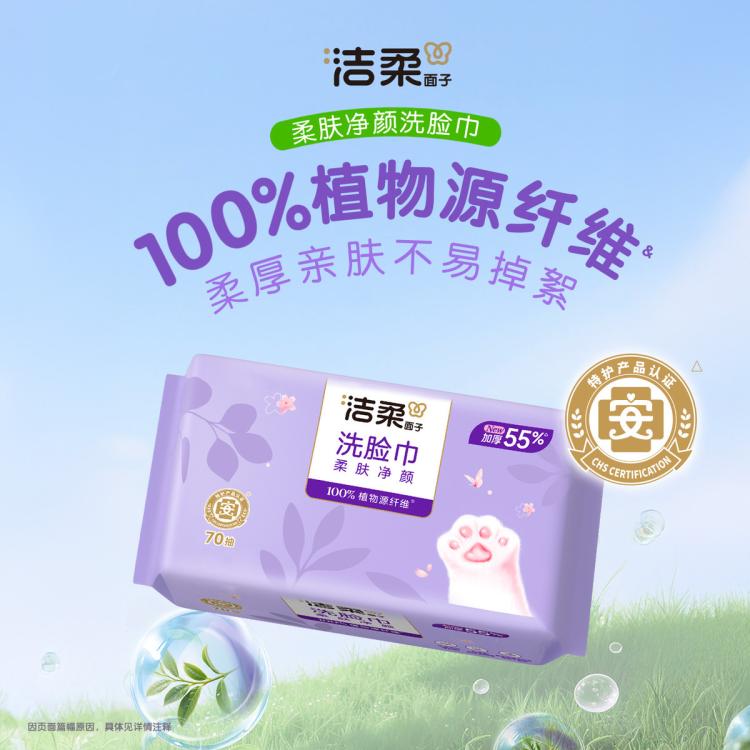 洁柔 【大规格】洁柔洗脸巾洁面巾70抽1/6包绵柔巾擦脸家庭装
