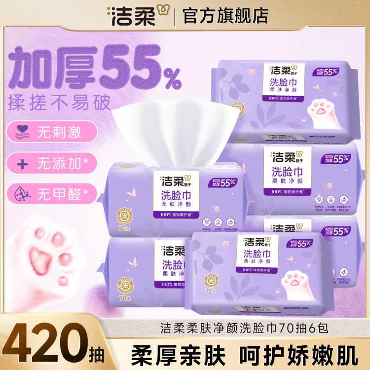 洁柔 【大规格】洁柔洗脸巾洁面巾70抽1/6包绵柔巾擦脸家庭装