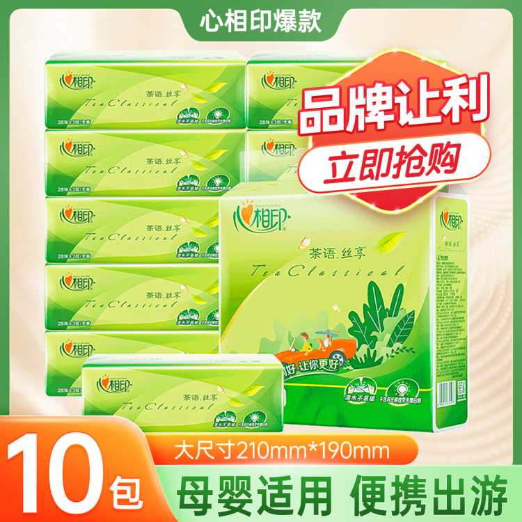 心相印 【10包】家用抽纸便携出游面巾纸手纸擦餐巾纸实惠装卫生纸