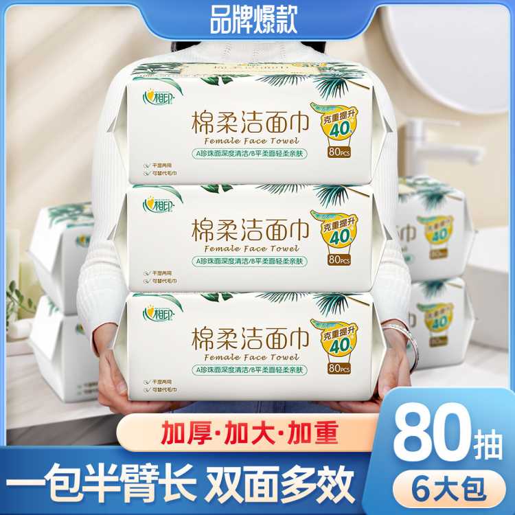 心相印 【1/6包480片】洗脸巾棉柔巾加大加厚洁面巾80抽珍珠纹卸妆擦脸
