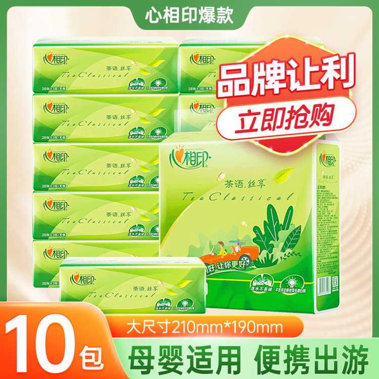 心相印 【10包】家用抽纸面巾纸擦手纸餐巾纸出游便携卫生纸实惠装