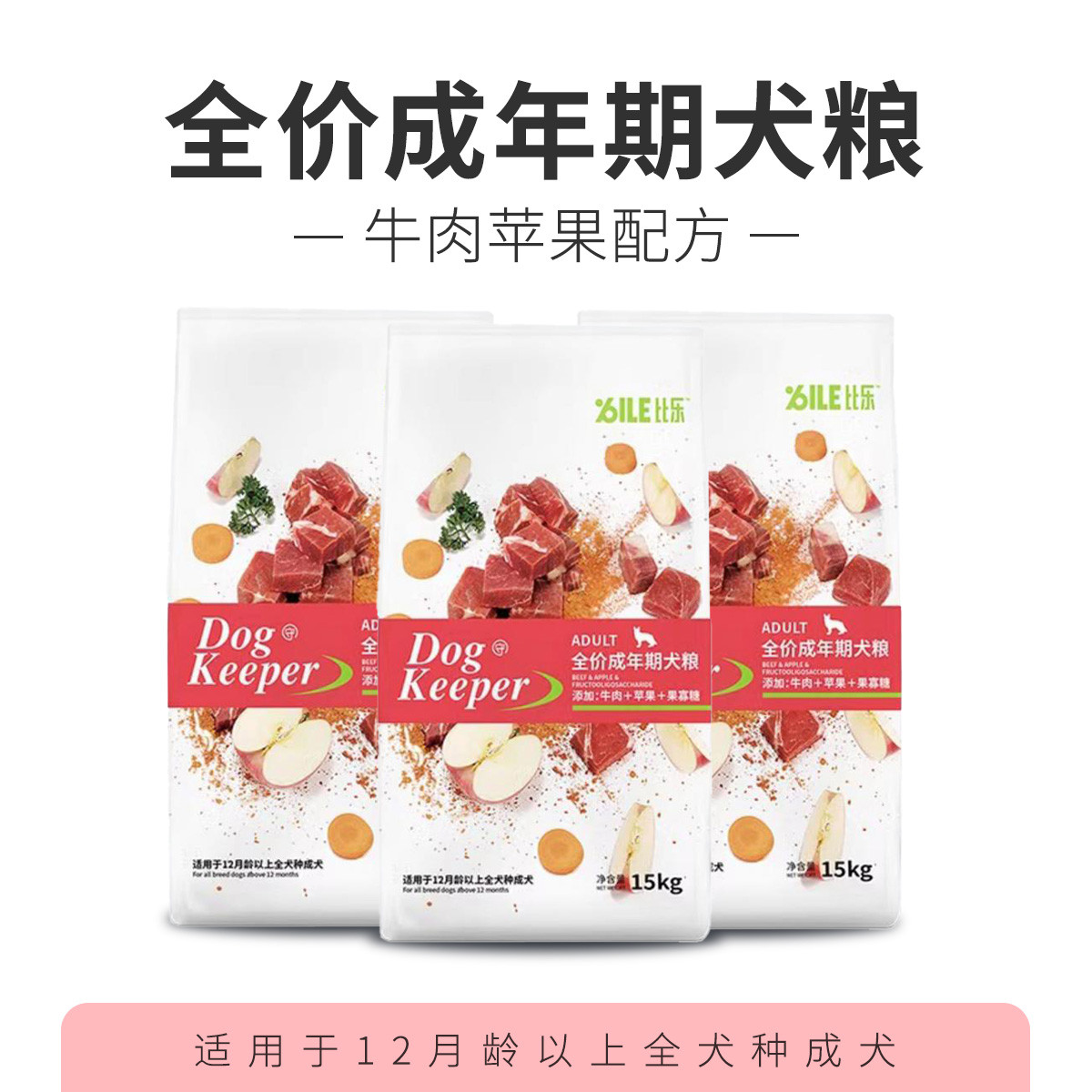 BILE比乐 比乐狗粮KX系列全犬种通用粮牛肉苹果全价15KG成犬粮