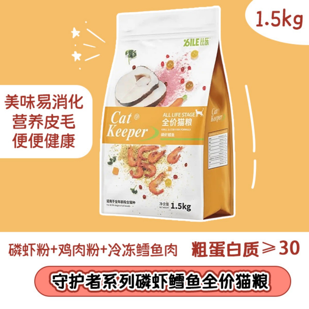BILE比乐 比乐守护者猫粮磷虾鳕鱼1.5kg全价猫粮成猫幼猫猫粮全阶段通用