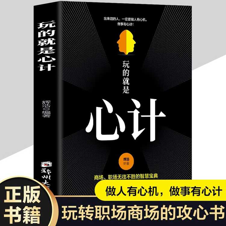 恒畅 玩的就是心计 心机谋略心理学人生哲学成功励志阅读书籍