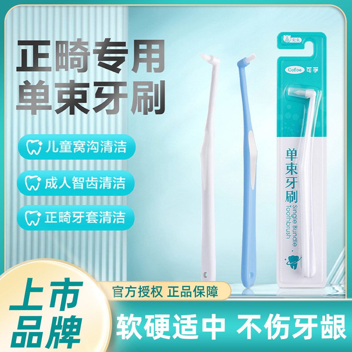可孚 单束头正畸牙刷小尖头矫正牙齿牙套智齿窝沟专用软毛刷可猫咪宠物