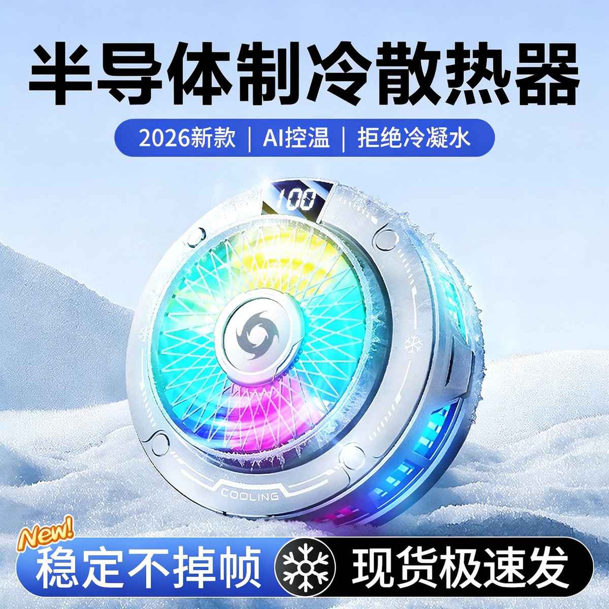好意诗 磁吸散热器手机神器制冷降温静音散热背夹直播电竞专用平板手游