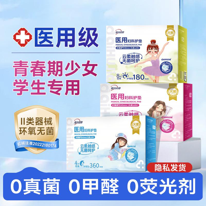 亚济药业 【医用灭菌级】卫生医护医用无菌垫巾少女款护理垫械字号姨妈