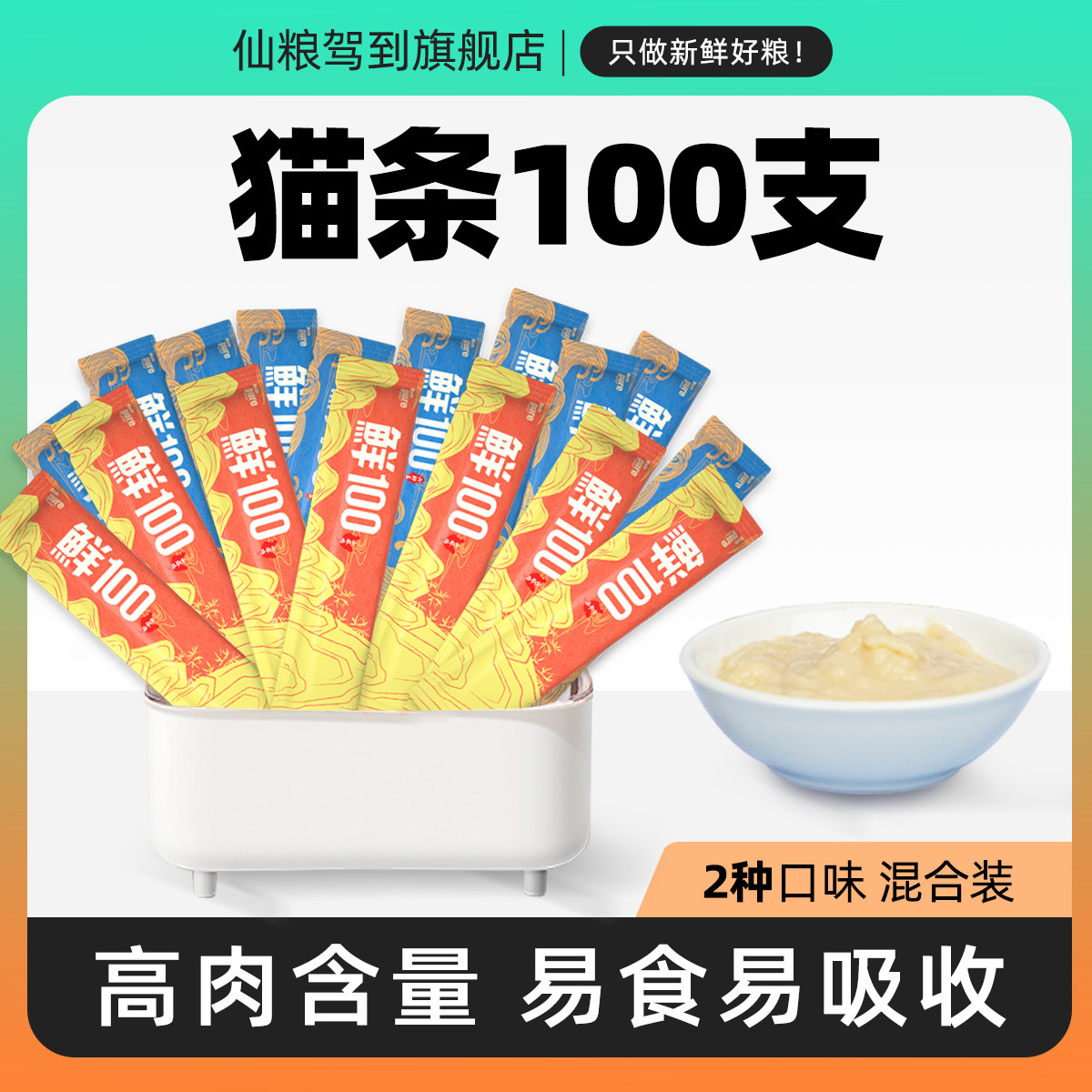 仙粮驾到 猫条100支 鸡肉六种鱼口味 营养增肥发腮  猫咪湿粮
