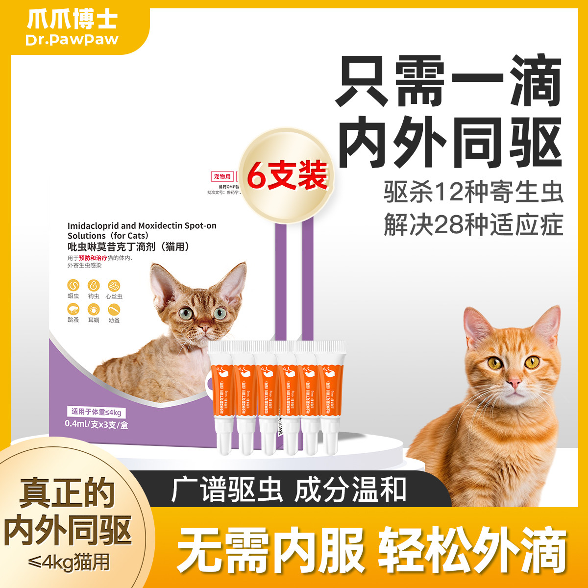 爪爪博士 猫咪狗狗驱虫药内外同驱体内外一体跳蚤虱子耳螨钩虫蛔虫耳螨滴剂