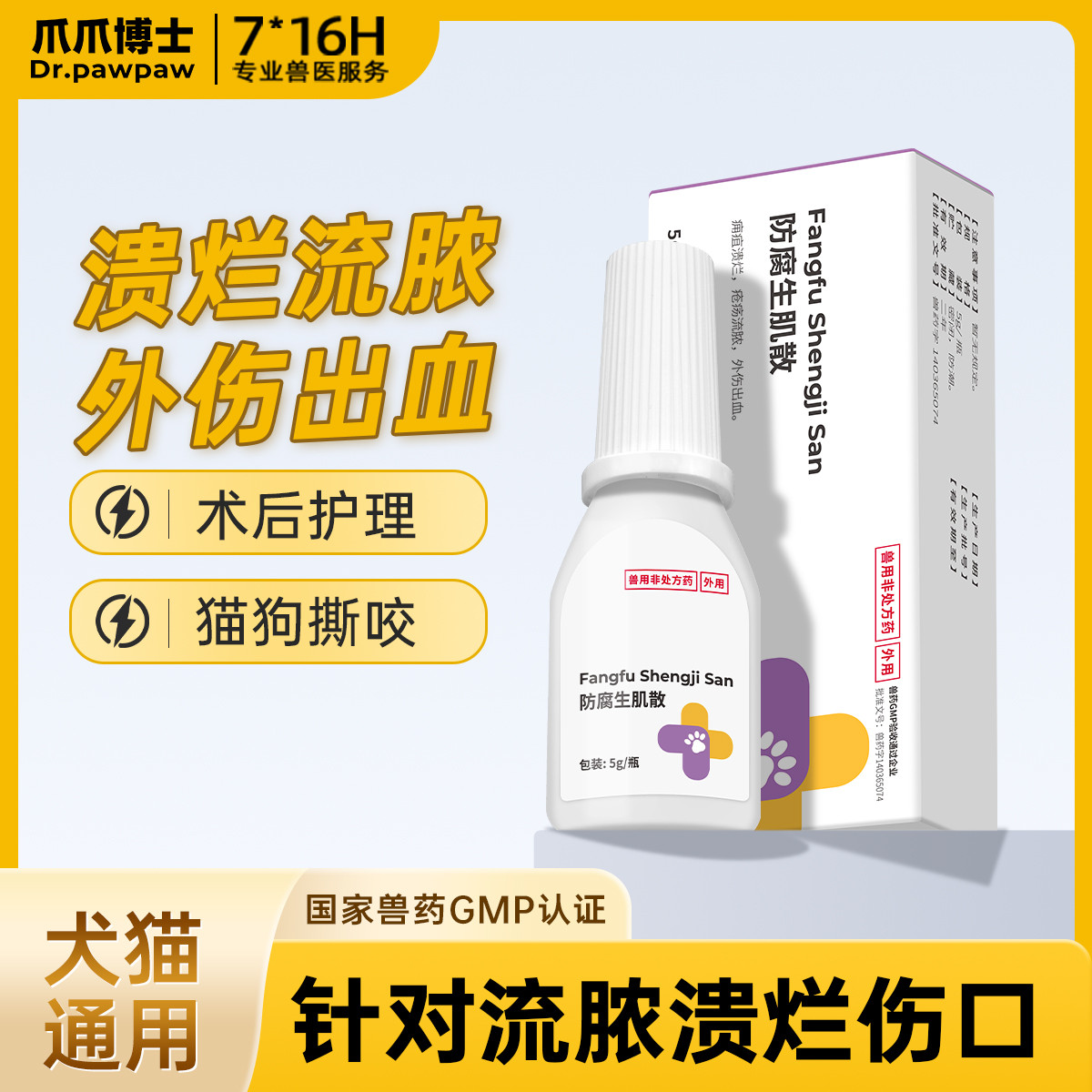 爪爪博士 防腐生肌散宠物猫咪狗狗用外伤伤口抑菌加速愈合药止血防止化脓