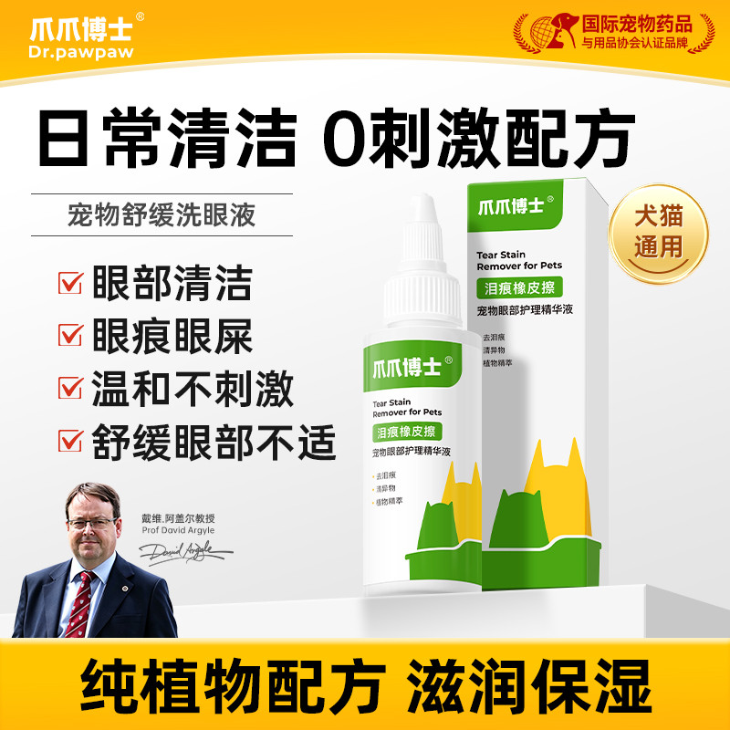 爪爪博士 猫咪狗狗清洁杀菌滴眼液宠物眼睛发炎结膜炎流泪专用去泪痕洗眼液