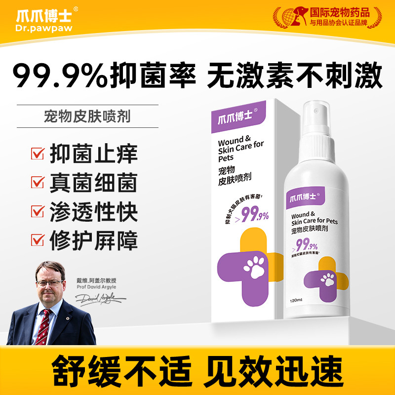 爪爪博士 猫咪狗狗宠物抑菌止痒皮肤喷剂植物配方无耐药性温和不刺激非药