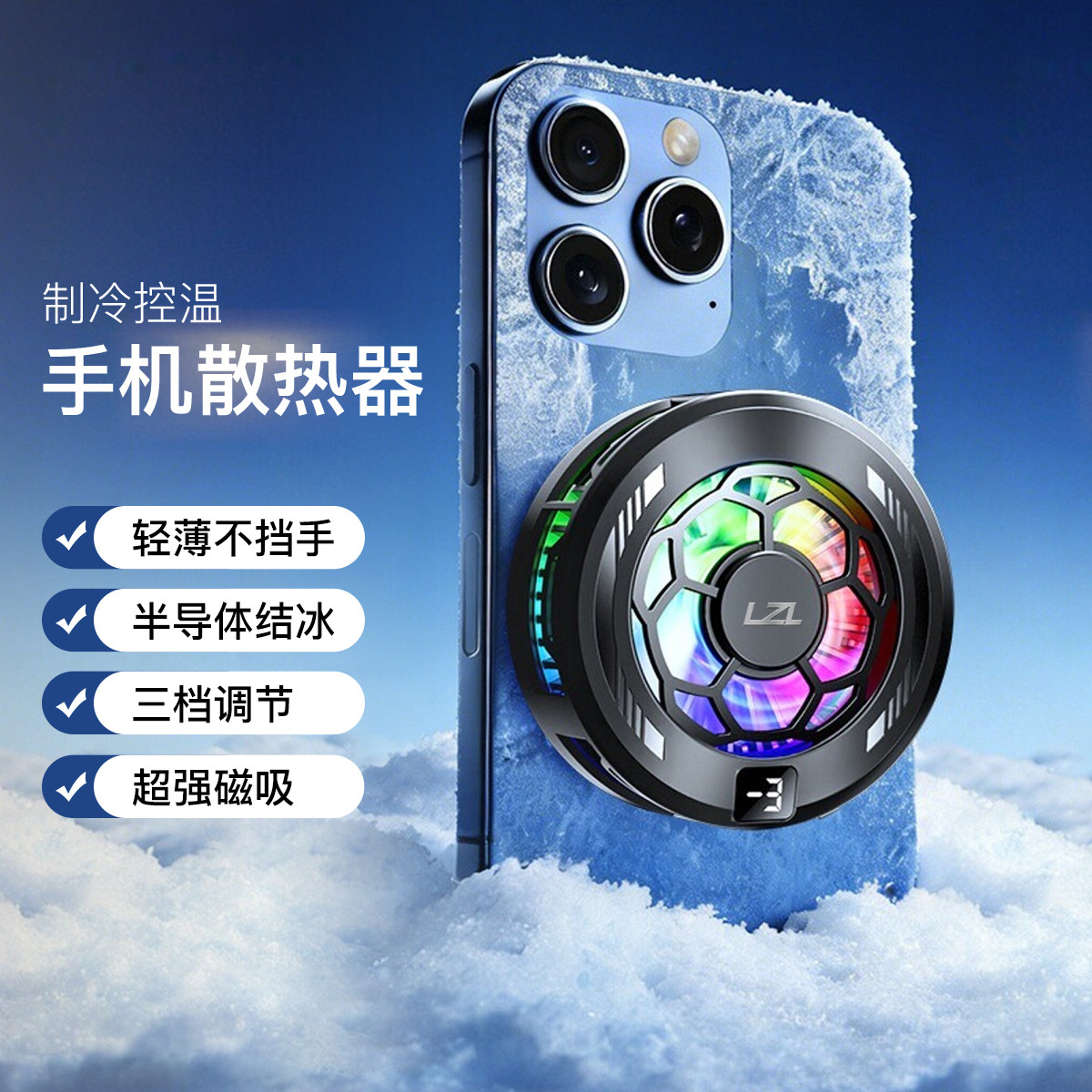 LZL 手机散热器半导体制冷控温快速降温结冰磁吸背夹档位数显