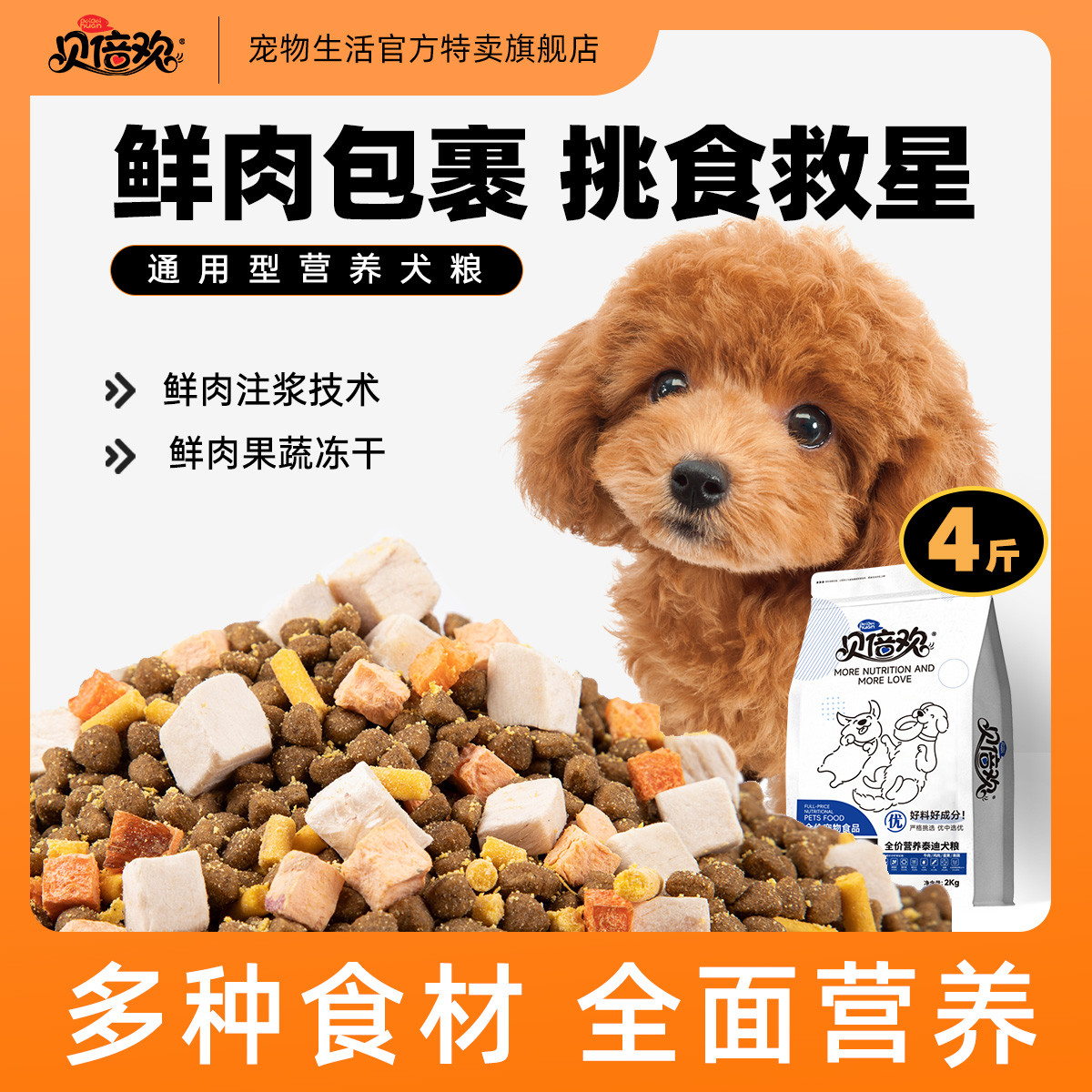 贝倍欢 狗粮泰迪博美比熊小型犬幼犬成犬通用毛发养护轻泪痕鲜肉冻干狗粮