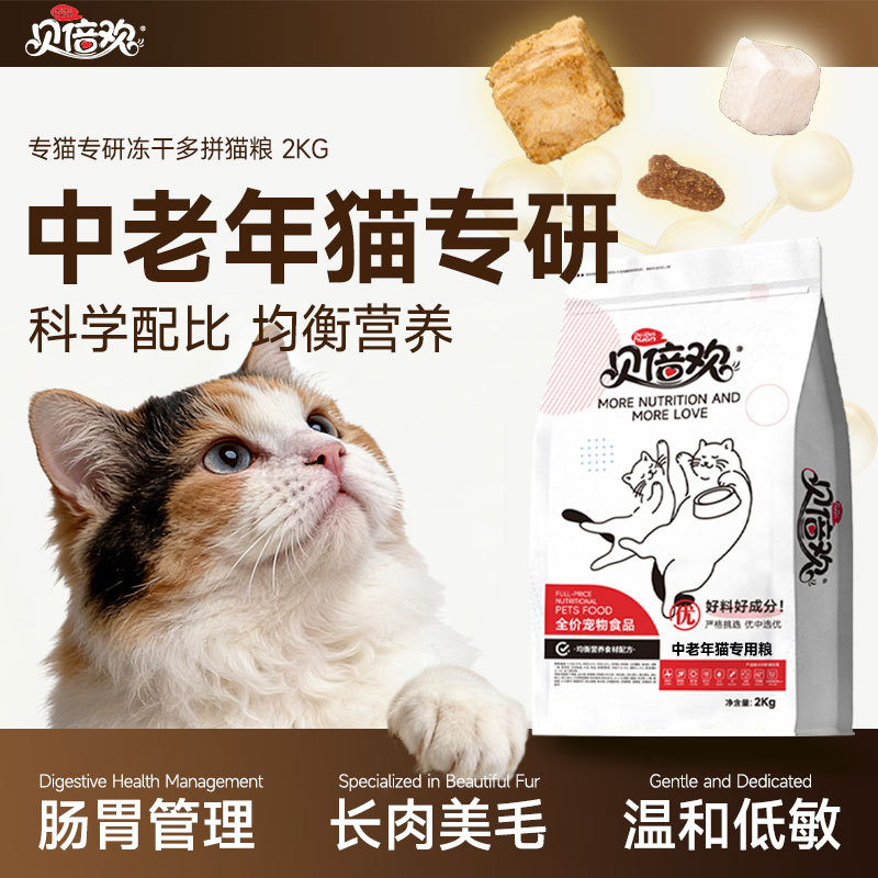 贝倍欢 中老年猫粮4斤高龄老猫专用7岁老年猫粮10岁以上猫粮成猫通用2kg