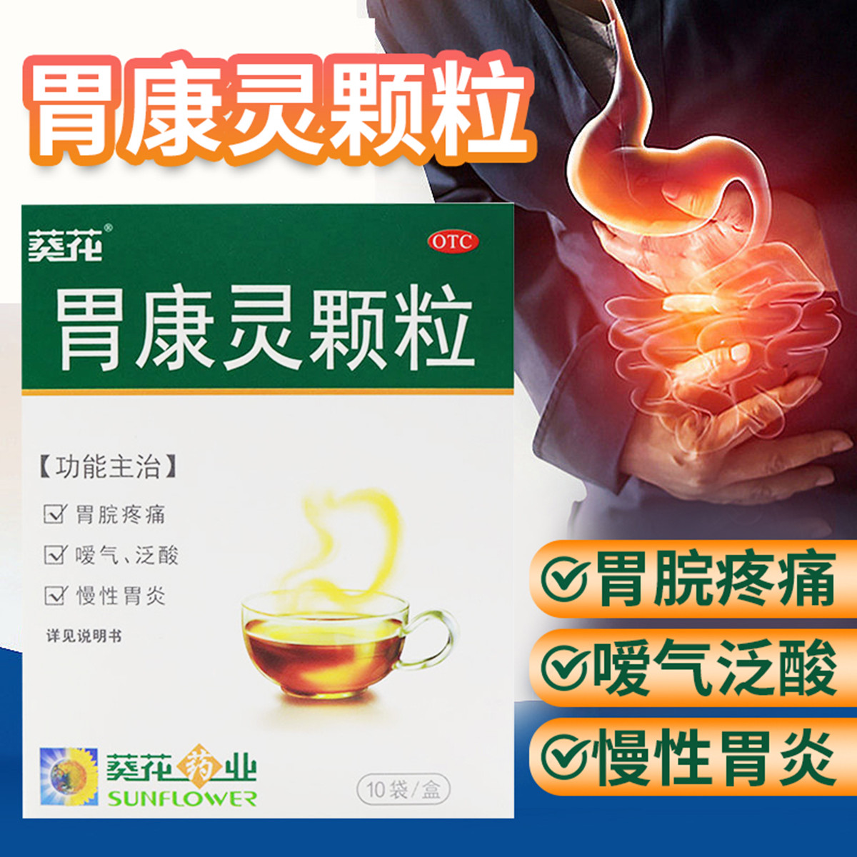 包邮】葵花胃康灵颗粒10袋 慢性胃炎泛酸 胃脘疼痛 嗳气