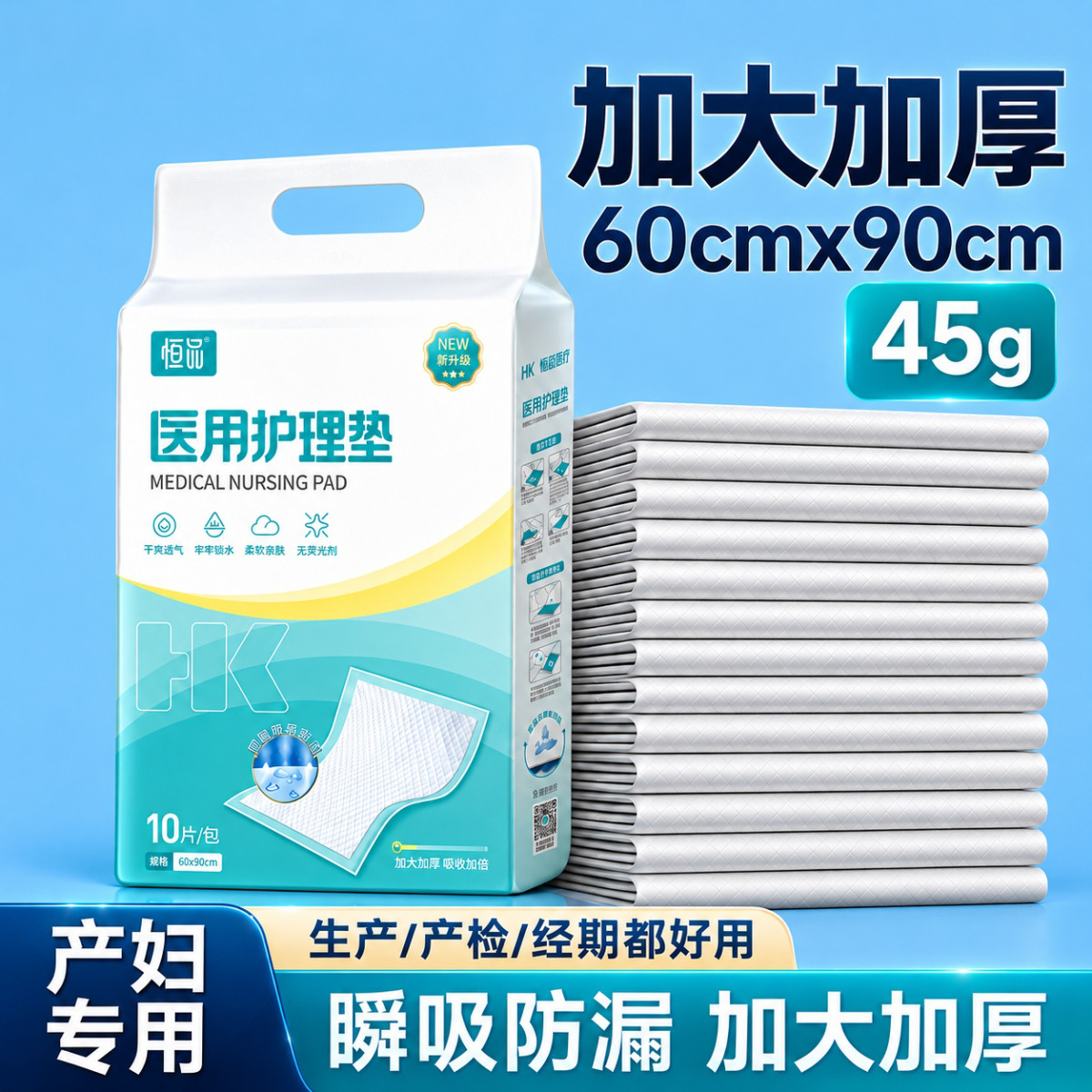 恒品 医用护理垫产褥垫产妇专用60x90加厚成人老年人婴儿隔尿垫一次性
