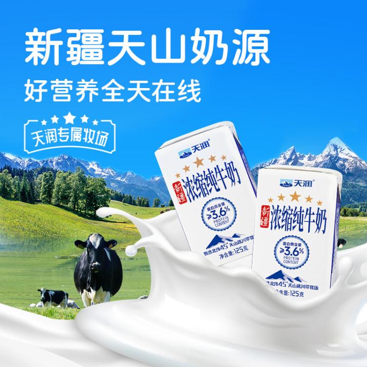 天润 【尝鲜】新疆浓缩全脂纯牛奶早餐奶营养早餐学生奶125g*3盒 图 4
