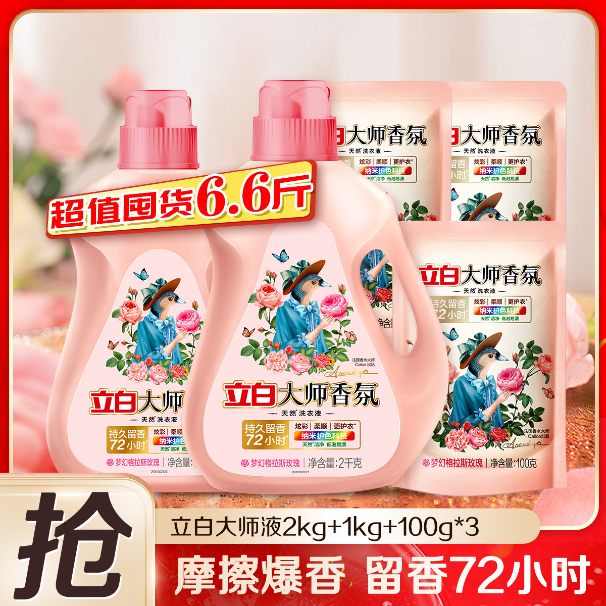 立白 【玫瑰香氛】大师香氛洗衣液玫瑰香持久留香柔顺护衣家用实惠装